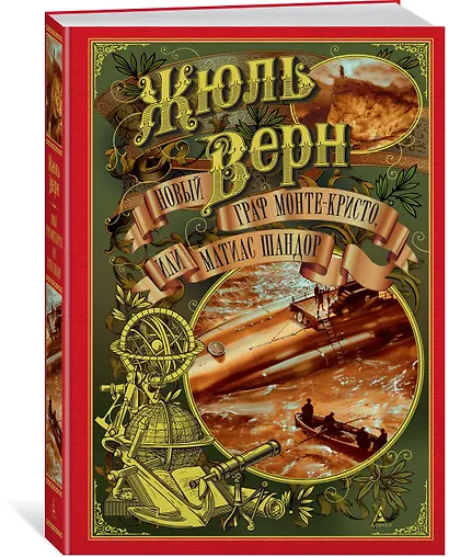 Новый граф Монте-Кристо, или Матиас Шандор - фото 2
