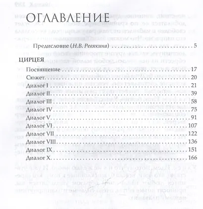 Цирцея - фото 3