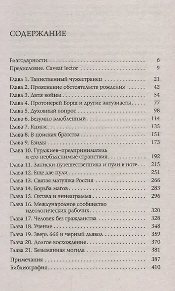 Разбирая Гурджиева: Биография духовного мага - фото 2