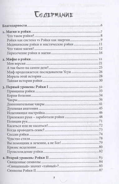 Магия рэйки. Фокусирование энергии для исцеления, ритуалов и духовного развития - фото 2
