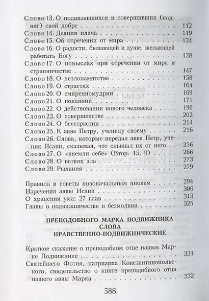 Поучения и слова преподобных Аввы Исаии Отшельника и Марка Подвижника - фото 3