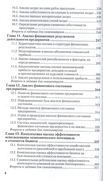 Комплексный анализ хозяйственной деятельности. Учебник и практикум для акад. бакал. - фото 5
