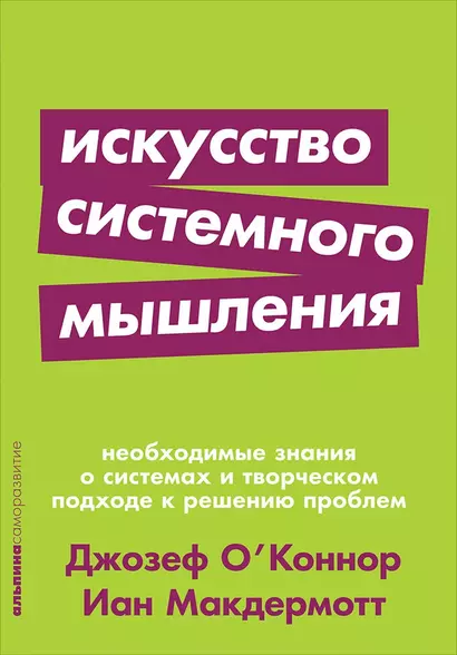 Искусство системного мышления: необходимые знания о системах и творческом подходе к решению проблем - фото 1