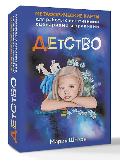 Детство. Метафорические карты для работы с негативными сценариями и травмами - фото 3