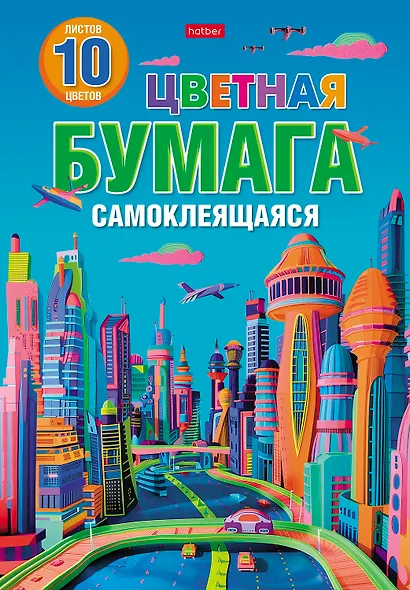 Бумага цветная 10 цветов, 10 листов А4 "Город будущего" самоклеящаяся, в папке - фото 1