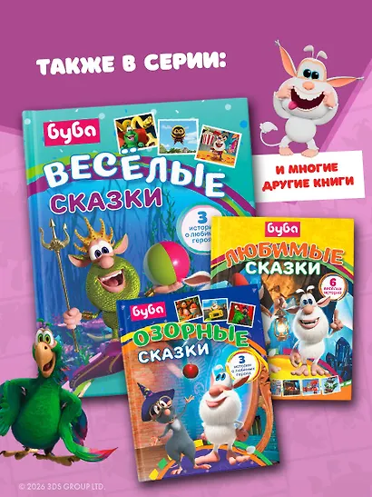 Буба. Весёлые сказки - фото 8
