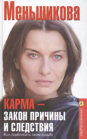 Карма — закон причины и следствия. Как переписать свою судьбу - фото 5