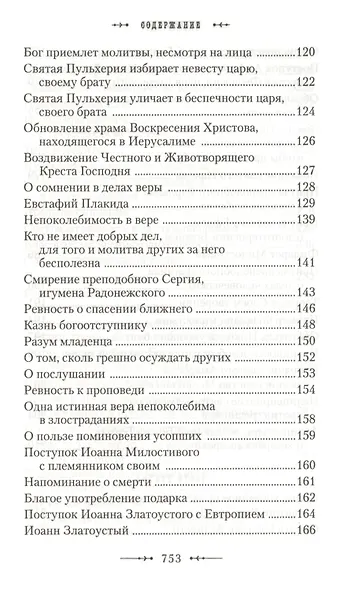Училище благочестия или Примеры христианских добродетелей… (Мансветов) - фото 5