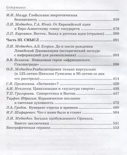 Триединство.Россия перед близким Востоком и недалеким Западом - фото 4