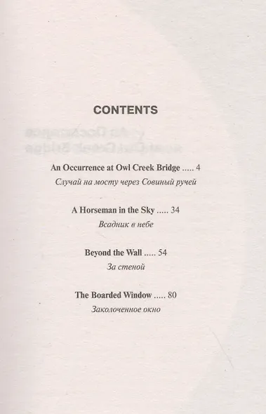An Occurrence at Owl Creek Bridge and Other Stories / Случай на мосту через Совиный ручей и другие рассказы - фото 2
