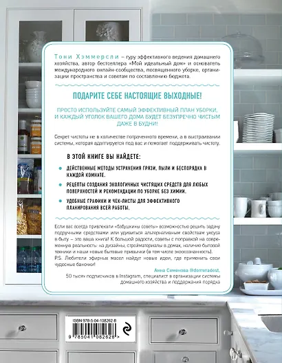 Мой безупречно чистый дом. 255 советов по уборке натуральными чистящими средствами (голубая) - фото 2