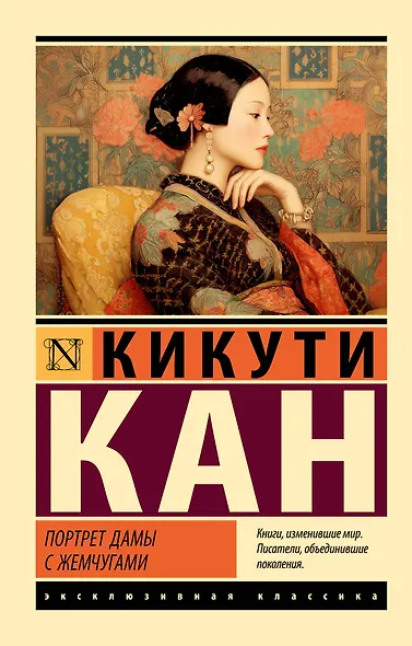 Портрет дамы с жемчугами - фото 1