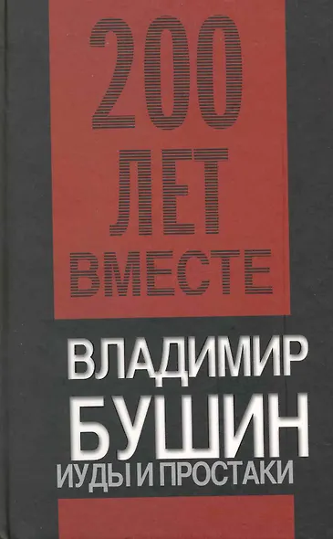 Иуды и простаки - фото 1