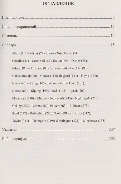 Лингвокультурологический словарь английских фамилий: Раскрытие содержания свыше 150 культурно значимых фамилий - фото 2