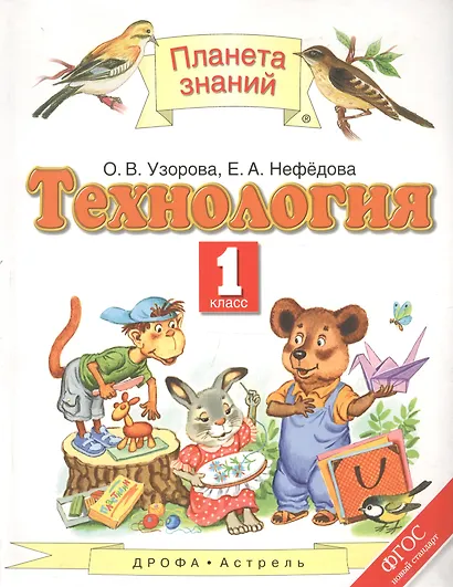 Технология. 1 класс. Учебник - фото 1