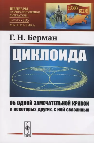 Циклоида. Об одной замечательной кривой и некоторых других, с ней связанных - фото 1