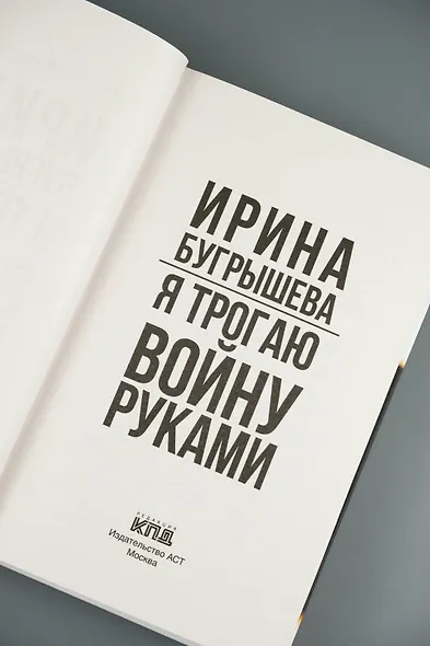 Я трогаю войну руками - фото 9