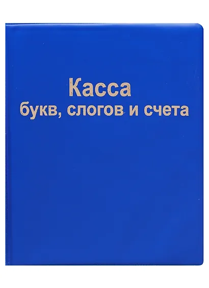 Касса букв, слогов и счета, OfficeSpace - фото 6