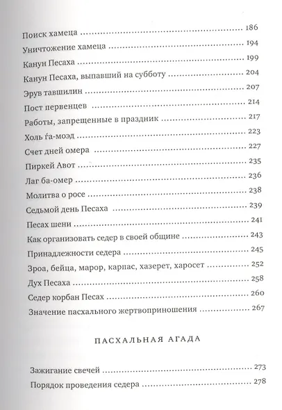 Путеводитель по празднику Песаах. Пасхальная Агада. - фото 3