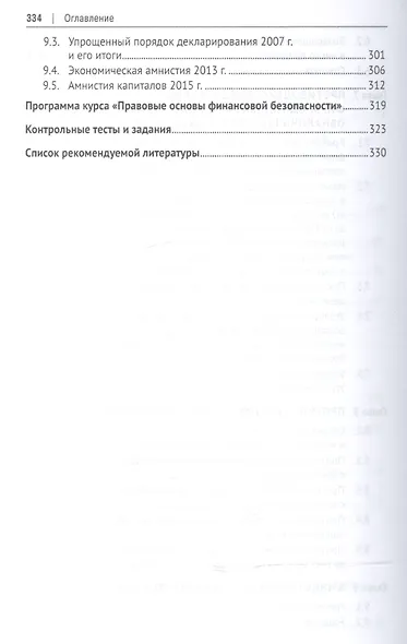 Правовые основы финансовой безопасности РФ. Уч.пос. - фото 5