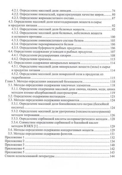 Методы исследования рыбы и рыбных продуктов. Учебное пособие - фото 3