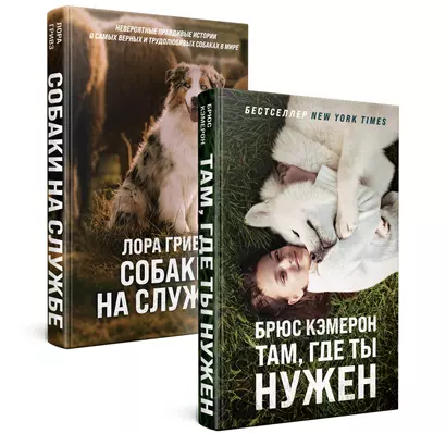 Самый верный друг (комплект из 2 книг) - фото 1