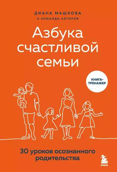 Азбука счастливой семьи. 30 уроков осознанного родительства - фото 1