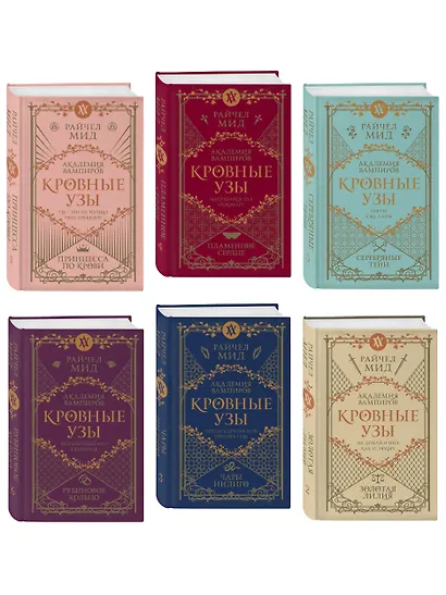 Кровные узы. Подарочный комплект из 6-ти книг в футляре - фото 3