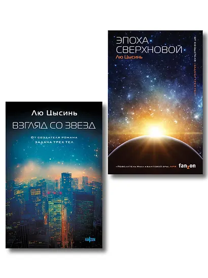 Комплект из 2-х книг (Эпоха сверхновой + Взгляд со звезд) - фото 1