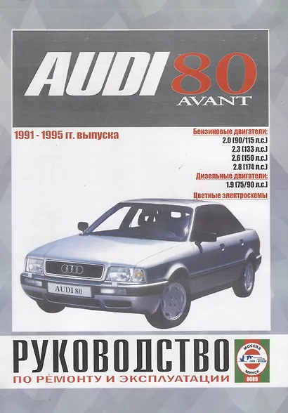 Audi 80 Avant. Руководство по ремонту и эксплуатации. Бензиновые двигатели. Дизельные двигатели. 1991-1995 гг. выпуска - фото 5