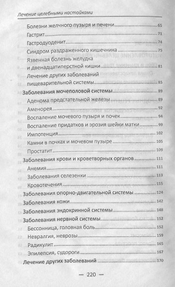 Лечение целебными настойками. Рецепты, проверенные временем - фото 3