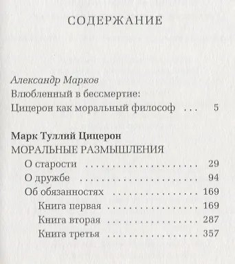 Моральные размышления о старости, о дружбе, об обязанностях - фото 2
