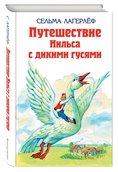 Удивительное путешествие Нильса Хольгерсона с дикими гусями - фото 3