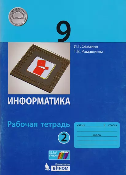 Информатика. 9 класс. Рабочая тетрадь. В 2 частях. Часть 2 - фото 1