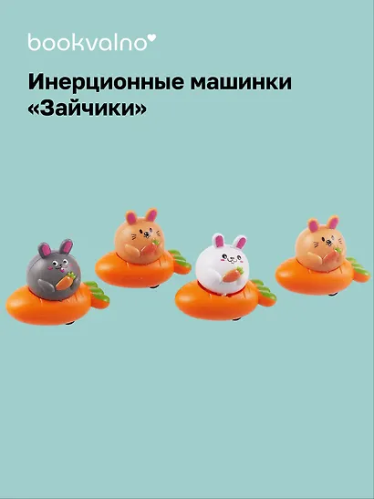 Инерционные машинки, фигурки животных Зайчики (набор 4 шт машинки + 4 шт морковки) - фото 1