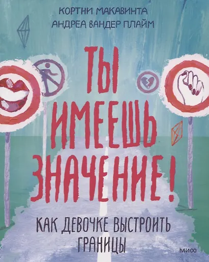Ты имеешь значение! Как девочке выстроить границы - фото 14