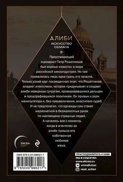 Алиби. Искусство обмана - фото 2