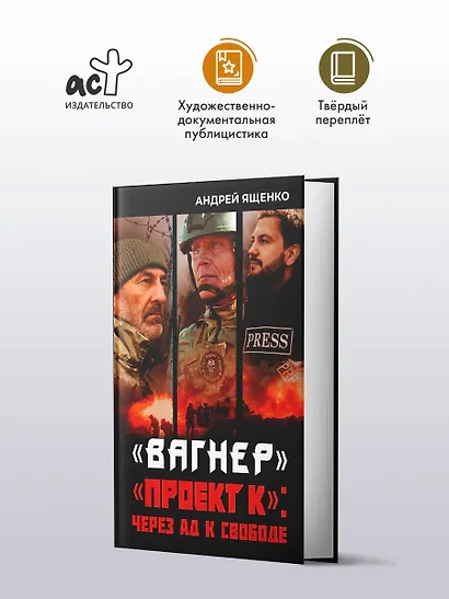 «Вагнер». «Проект К»: через ад к свободе - фото 3