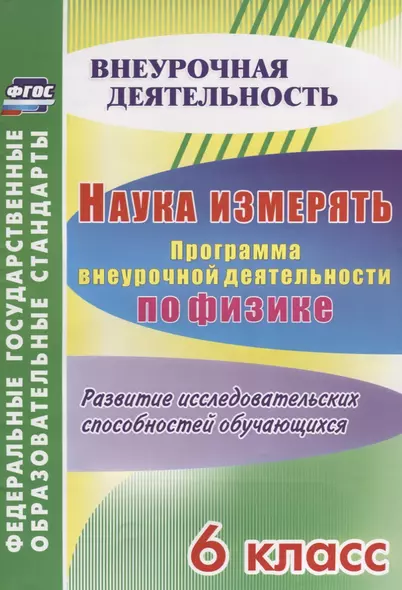 Наука измерять. Программа внеурочной деятельности по физике. 6 класс. Развитие исследовательских способностей обучающихся. ФГОС - фото 1