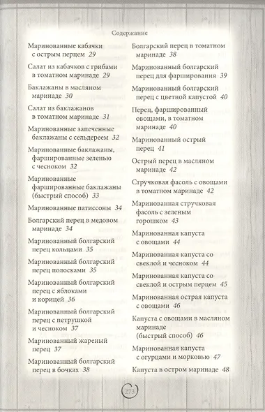 Консервируем с умом. Овощи, фрукты, ягоды - фото 7