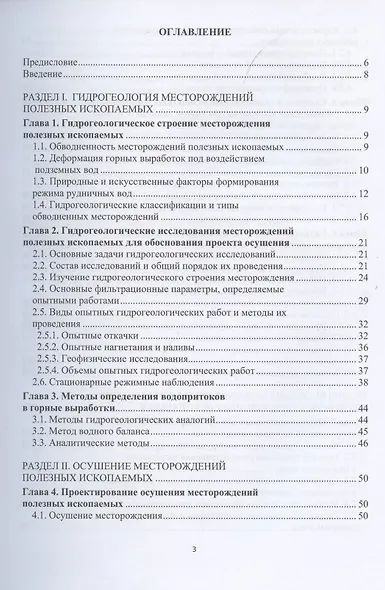 Гидрогеология и осушение месторождений полезных ископаемых - фото 2