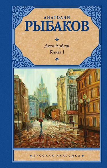 Дети Арбата. [В 3 книгах]. Книга 1. Дети Арбата - фото 1