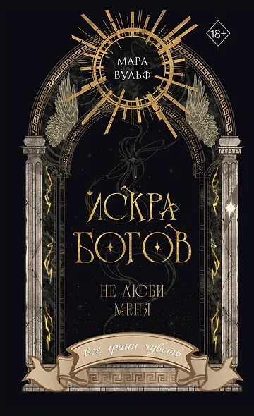 Искра богов. Не люби меня (#1) (новое оформление) - фото 1
