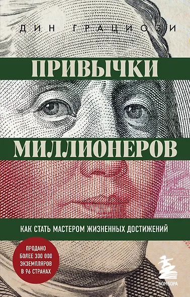 Привычки миллионеров. Как стать мастером жизненных достижений - фото 1