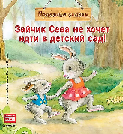 Зайчик Сева не хочет идти в детский сад! Полезные сказки - фото 1
