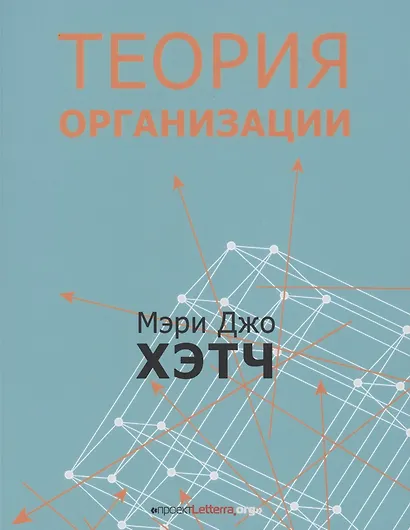 Теория организации. Модернистская, символистская, и постмодернистская перспективы - фото 1