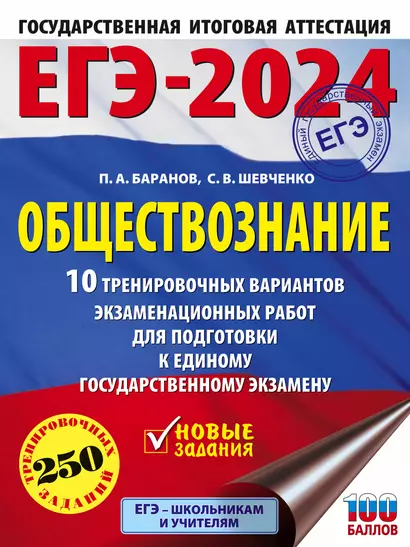 ЕГЭ-2024. Обществознание. 10 тренировочных вариантов экзаменационных работ для подготовки к единому государственному экзамену - фото 1