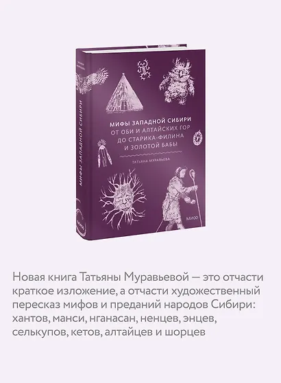 Мифы Западной Сибири. От Оби и Алтайских гор до Старика-филина и Золотой бабы - фото 6