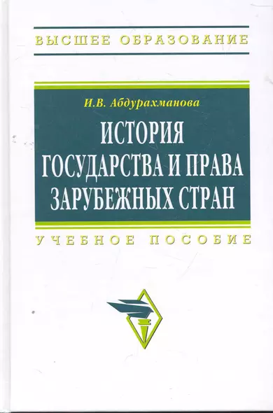 История государства и права зарубежных стран: Учеб. пособие. - фото 1