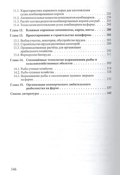 Фермерское рыболовство (Учебник) Пономарев - фото 3